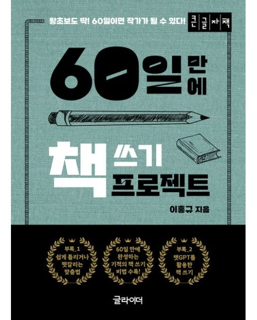 60일 만에 책 쓰기 프로젝트(큰글자책)