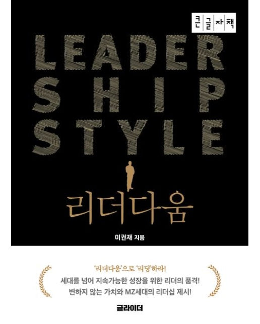 리더다움(큰글자책)