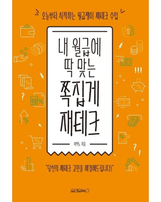 내 월급에 딱 맞는 쪽집게 재테크 (오늘부터 시작하는 월급쟁이 재테크 수업)