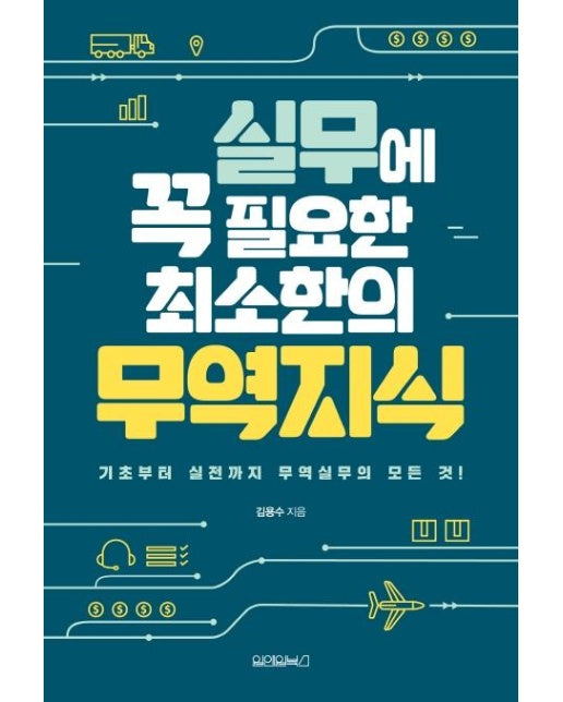 실무에 꼭 필요한 최소한의 무역지식 : 기초부터 실전까지 무역실무의 모든 것