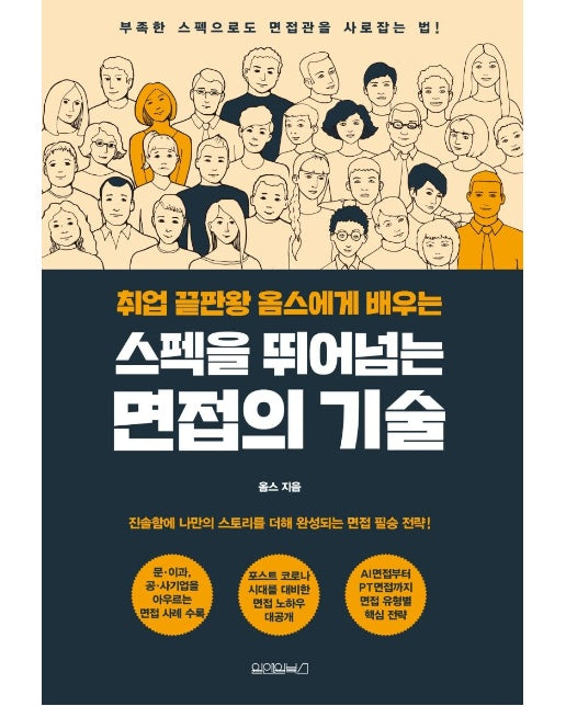 스펙을 뛰어넘는 면접의 기술 : 취업 끝판왕 옴스에게 배우는