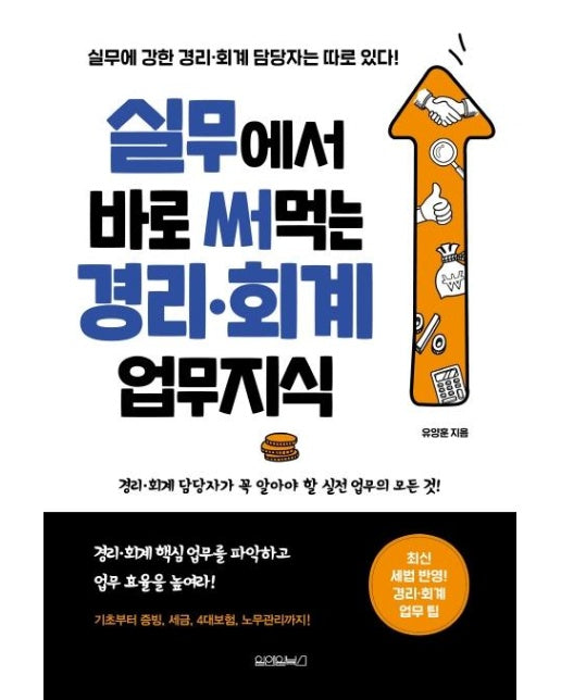 실무에서 바로 써먹는 경리 회계 업무지식