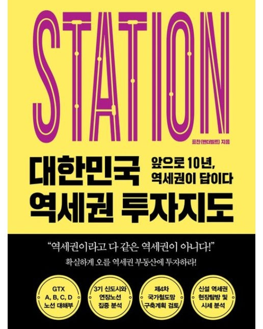 대한민국 역세권 투자지도 (앞으로 10년, 역세권이 답이다)