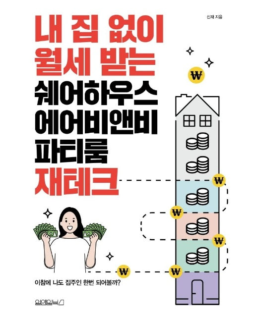 내 집 없이 월세 받는 쉐어하우스, 에어비앤비, 파티룸 재테크