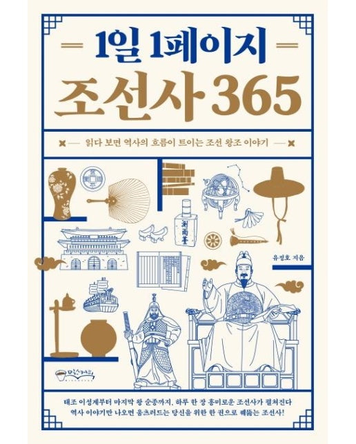 1일 1페이지 조선사 365 : 읽다보면 역사의 흐름이 트이는 조선 왕조 이야기