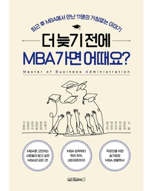 더 늦기 전에 MBA 가면 어때요?