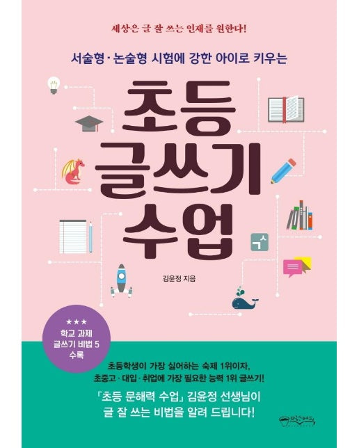 초등 글쓰기 수업 : 서술형·논술형 시험에 강한 아이로 키우는