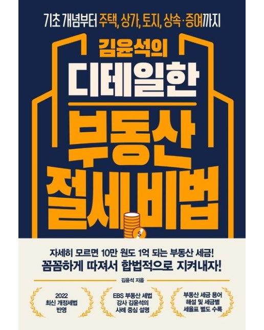 김윤석의 디테일한 부동산 절세 비법 (기초 개념부터 주택, 상가, 토지, 상속·증여까지)