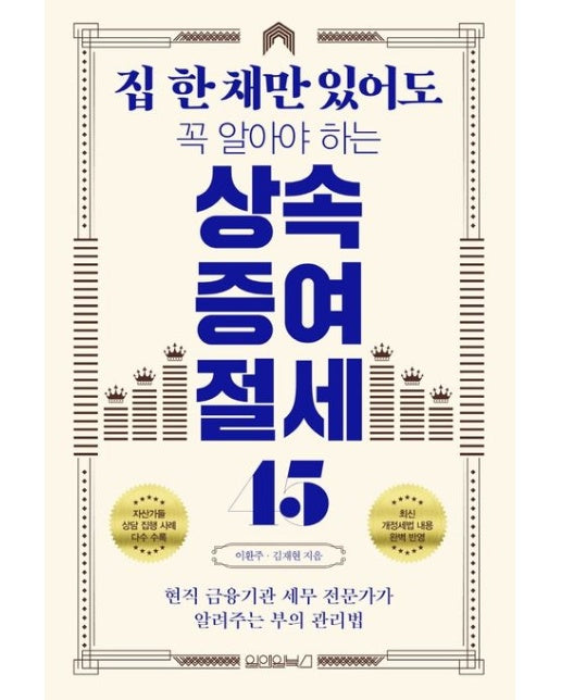상속증여 절세 45