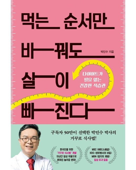 먹는 순서만 바꿔도 살이 빠진다 : 다이어트가 필요 없는 건강한 식습관