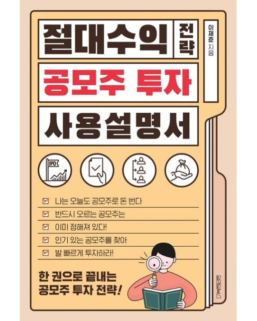 절대수익 전략 공모주 투자 사용 설명서
