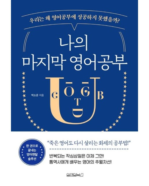 나의 마지막 영어공부 (우리는 왜 영어공부에 성공하지 못했을까?)