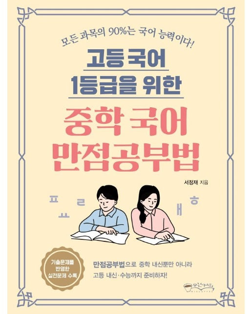 고등 국어 1등급을 위한 중학 국어 만점공부법