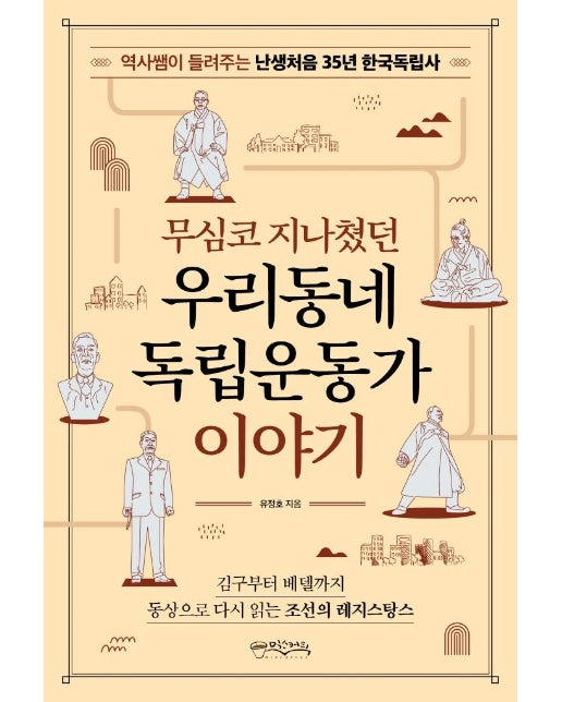 무심코 지나쳤던 우리동네 독립운동가 이야기 : 역사쌤이 들려주는 난생처음 35년 한국독립사