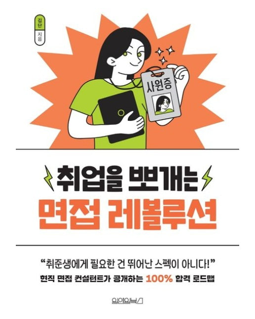 취업을 뽀개는 면접 레볼루션