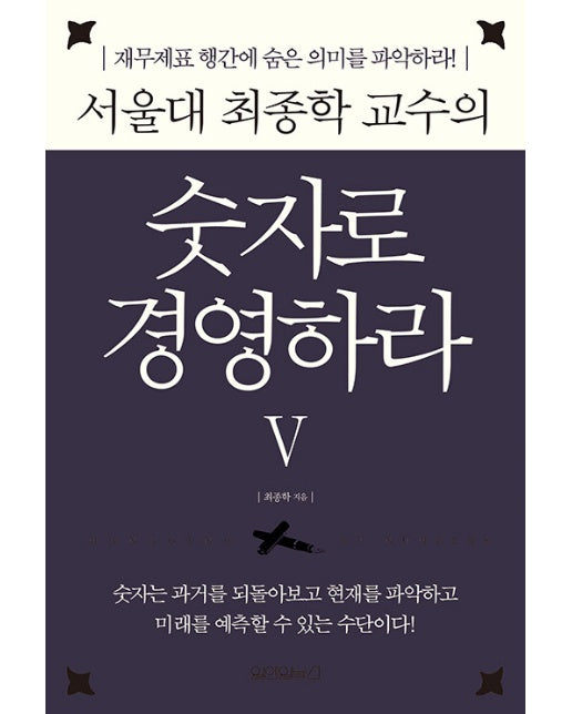 서울대 최종학 교수의 숫자로 경영하라 5 : 재무제표 행간에 숨은 숫자의 의미를 파악하라! (양장)