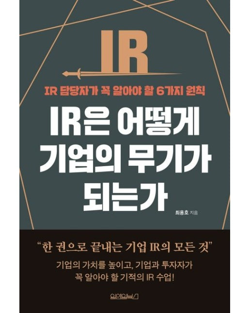 IR은 어떻게 기업의 무기가 되는가 (IR 담당자가 꼭 알아야 할 6가지 원칙)