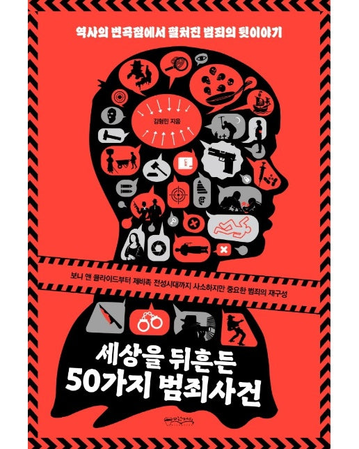 세상을 뒤흔든 50가지 범죄사건