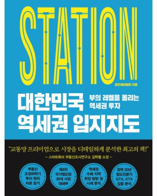 대한민국 역세권 입지지도 (부의 레벨을 올리는 역세권 투자)