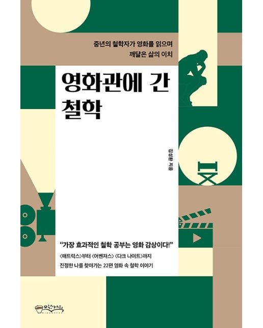 영화관에 간 철학 : 중년의 철학자가 영화를 읽으며 깨달은 삶의 이치