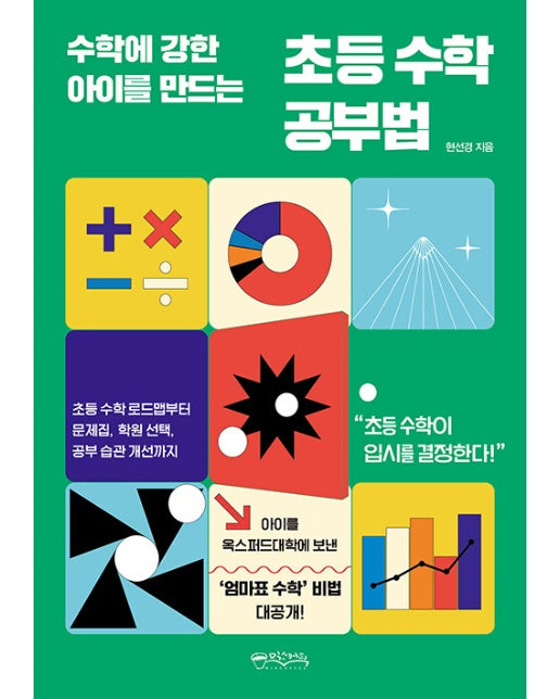 수학에 강한 아이를 만드는 초등 수학 공부법 : 수학에 강한 아이를 만드는