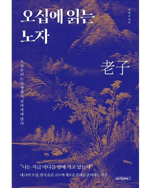 오십에 읽는 노자 : 오십부터는 인생관이 달라져야 한다