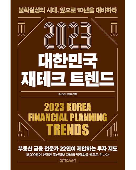 2023 대한민국 재테크 트렌드