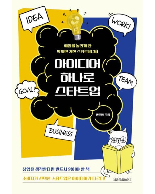 아이디어 하나로 스타트업 (세상을 놀라게 한 작지만 강한 스타트업 30)