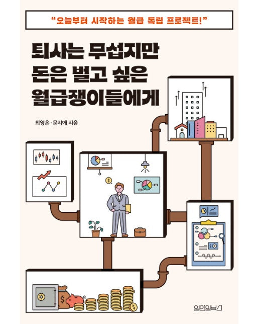 퇴사는 무섭지만 돈은 벌고 싶은 월급쟁이들에게 : 오늘부터 시작하는 월급 독립 프로젝트