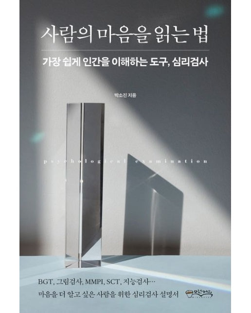 사람의 마음을 읽는 법 (가장 쉽게 인간을 이해하는 도구, 심리검사)