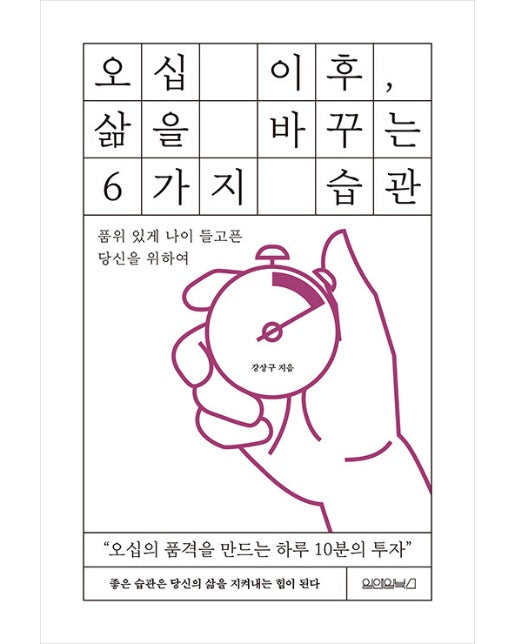 오십 이후, 삶을 바꾸는 6가지 습관