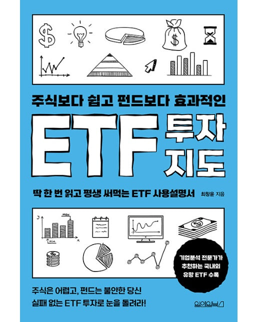 ETF 투자지도 : 주식보다 쉽고 펀드보다 효과적인