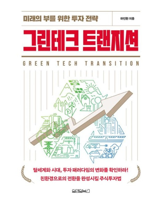 그린테크 트랜지션 (미래의 부를 위한 투자 전략)