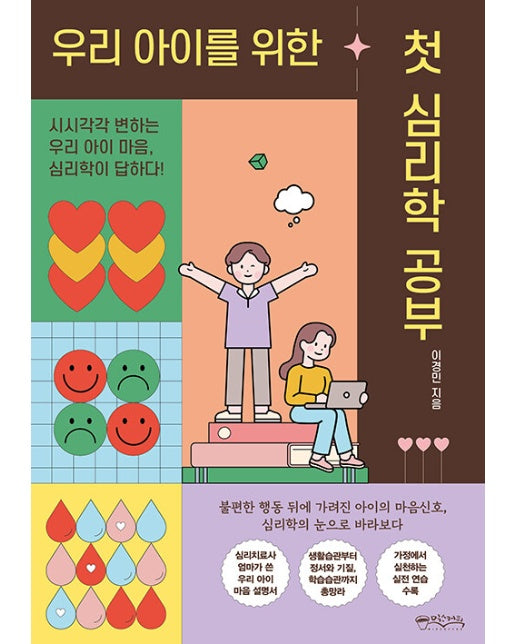 우리 아이를 위한 첫 심리학 공부 : 시시각각 변하는 우리 아이 마음, 심리학이 답하다!