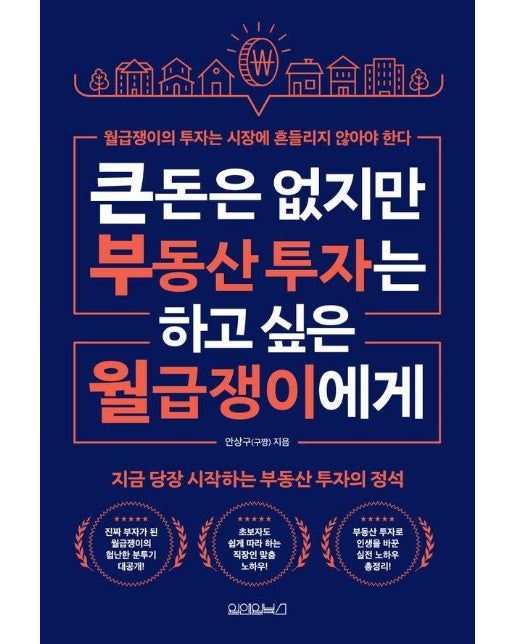 큰돈은 없지만 부동산 투자는 하고 싶은 월급쟁이들에게