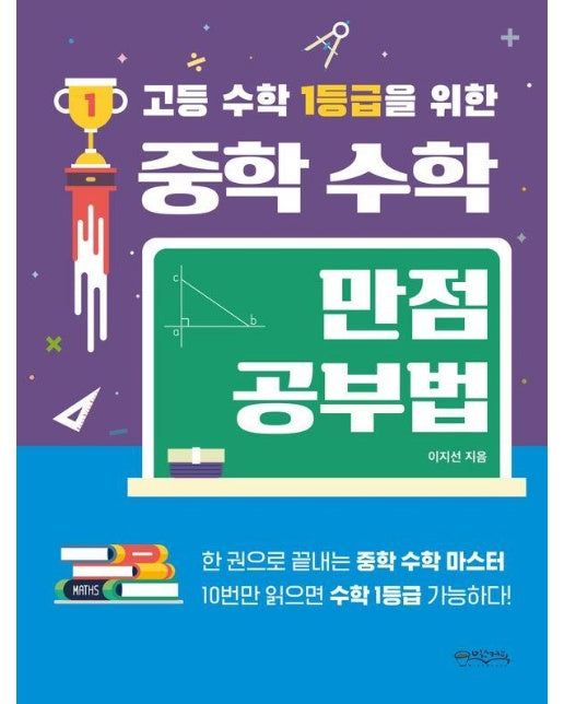 고등 수학 1등급을 위한 중학 수학 만점공부법