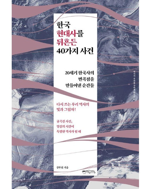 한국 현대사를 뒤흔든 40가지 사건 : 20세기 한국사의 변곡점을 만들어낸 순간들