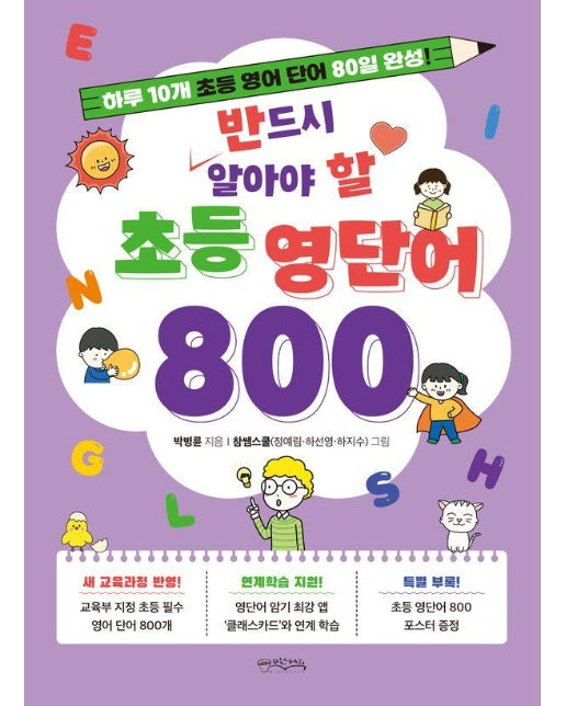 반드시 알아야 할 초등 영단어 800 : 하루 10개 초등 영어 단어 80일 완성!