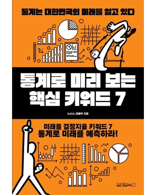 통계로 미리 보는 핵심 키워드 7