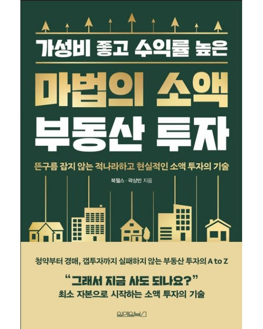 마법의 소액 부동산 투자 (뜬구름 잡지 않는 적나라하고 현실적인 소액 투자의 기술)