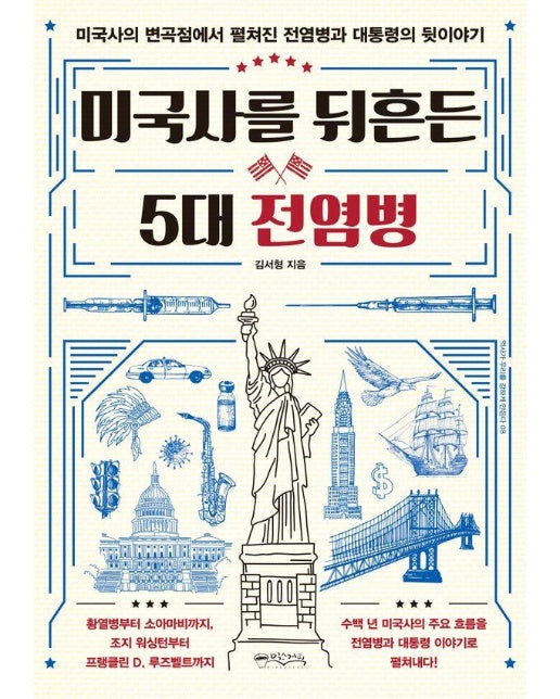 미국사를 뒤흔든 5대 전염병 : 미국사의 변곡점에서 펼쳐진 전염병과 대통령의 뒷이야기