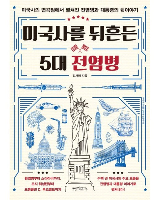 미국사를 뒤흔든 5대 전염병 (미국사의 변곡점에서 펼쳐진 전염병과 대통령의 뒷 이야기)