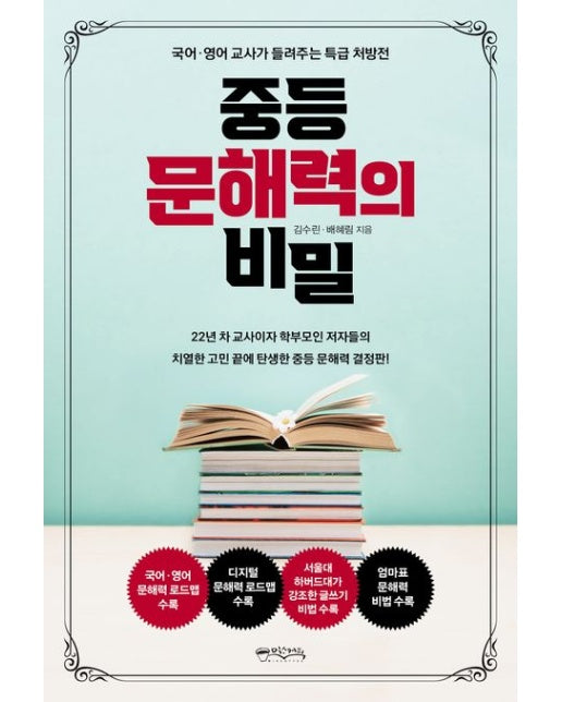 중등 문해력의 비밀 (국어·영어 교사가 들려주는 특급 처방전)