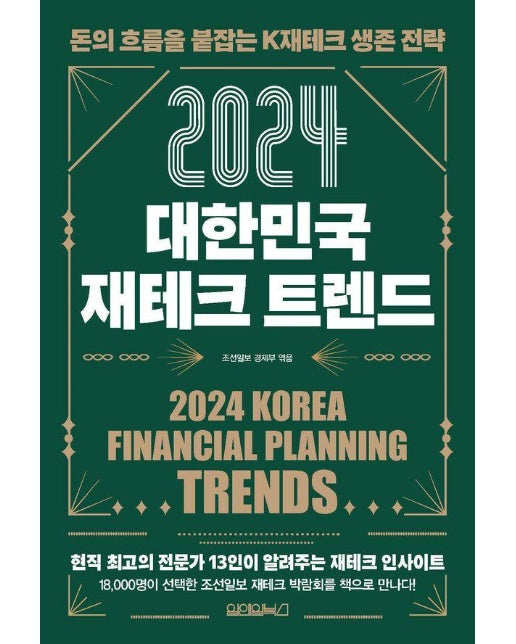 2024 대한민국 재테크 트렌드