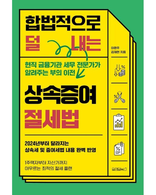 합법적으로 덜 내는 상속증여 절세법