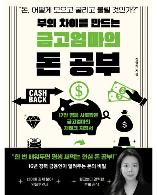 부의 차이를 만드는 금고엄마의 돈 공부 (돈, 어떻게 모으고 굴리고 불릴 것인가?)