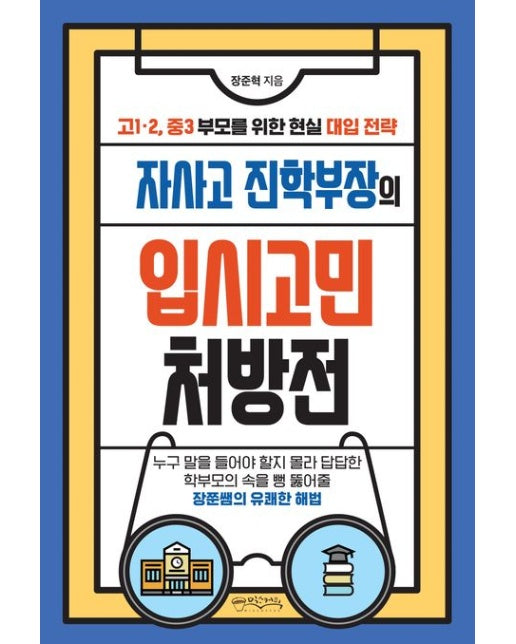 자사고 진학부장의 입시고민 처방전 (고1·2, 중3 부모를 위한 현실 대입 전략)