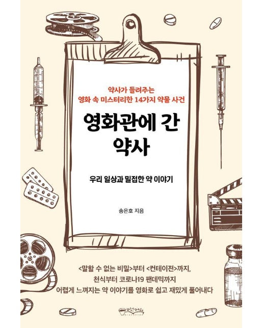 영화관에 간 약사 : 우리 일상과 밀접한 약 이야기