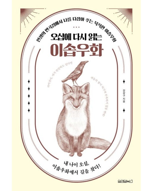 오십에 다시 읽는 이솝우화 (인생의 변곡점에서 나를 다잡아 주는 묵직한 이솝우화)