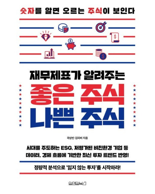 재무제표가 알려주는 좋은 주식 나쁜 주식 (숫자를 알면 오르는 주식이 보인다)